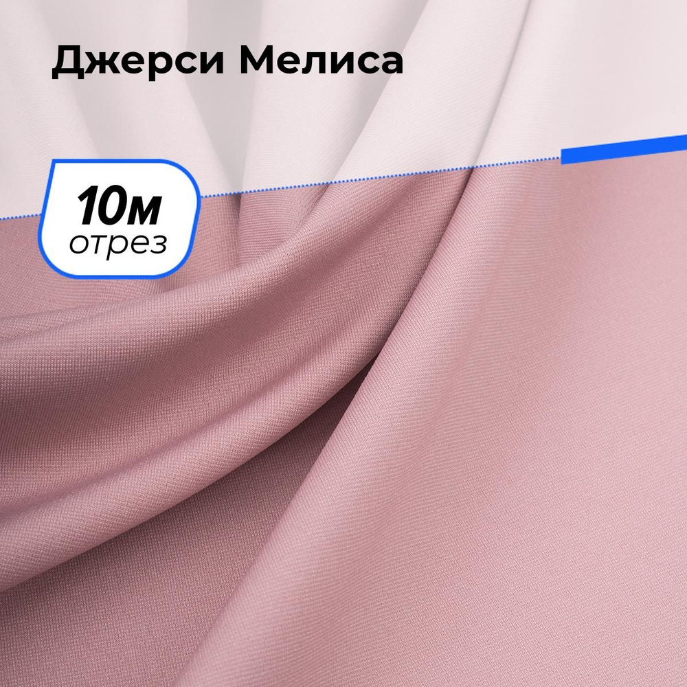 Ткань для шитья одежды Джерси Мелиса отрез для рукоделия 10 м*150 см, цвет розовый  #1