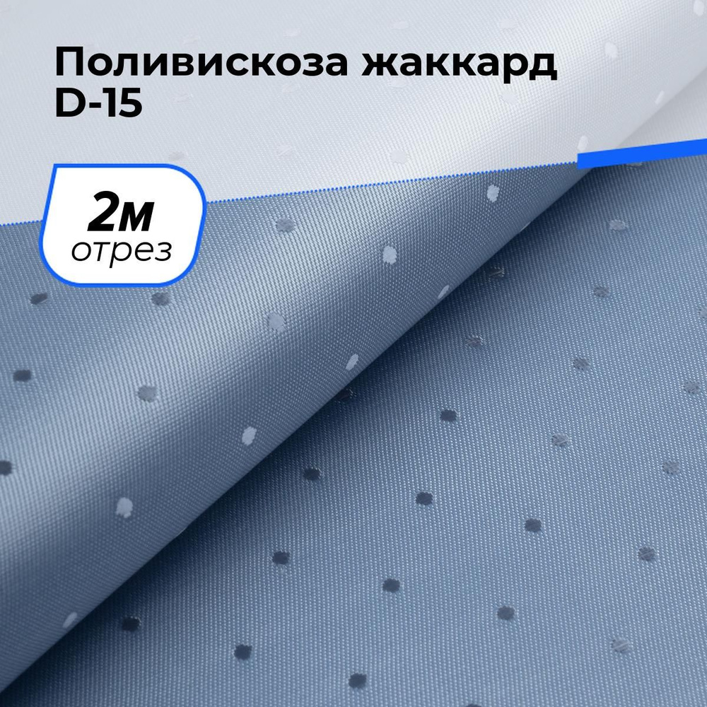 Ткань для шитья и рукоделия Поливискоза жаккард D-15, отрез 2 м * 145 см, цвет голубой  #1