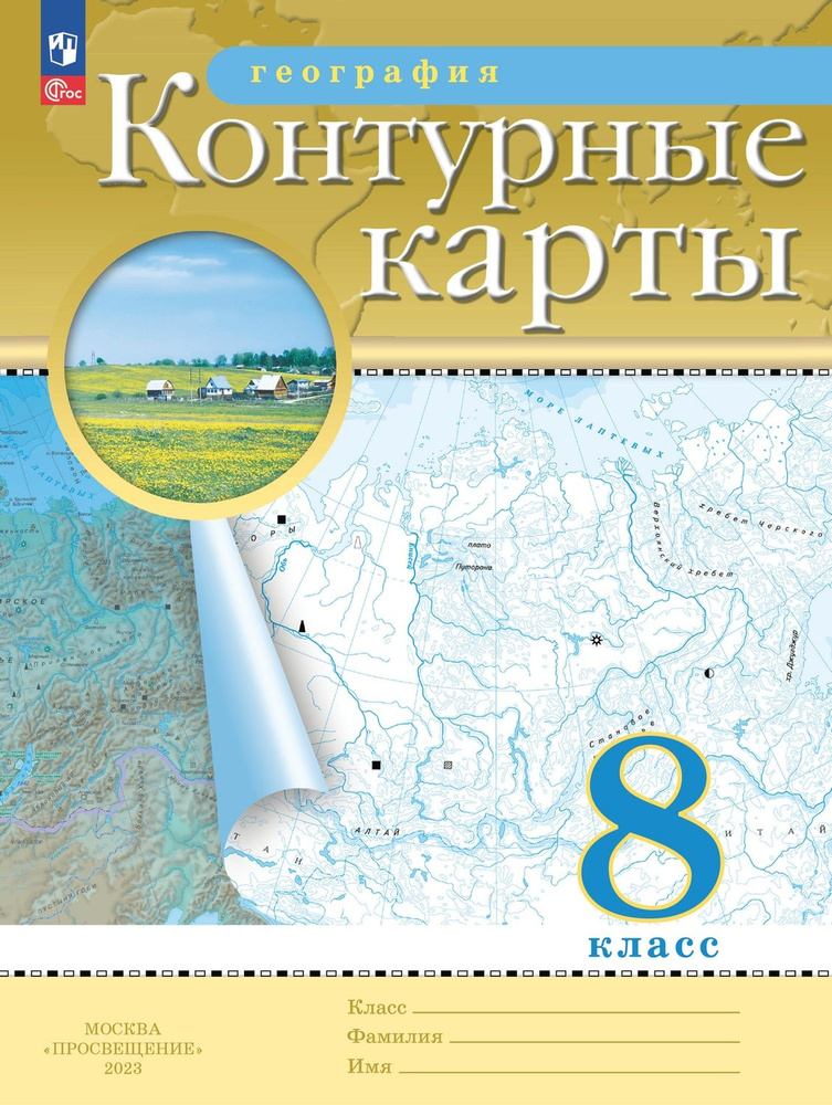 Контурные карты География 8 класс Традиционный комплект РГО  #1