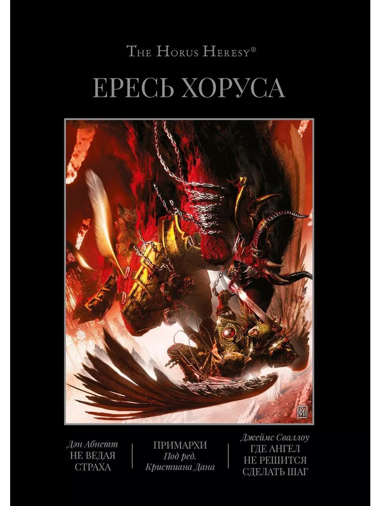 Ересь Хоруса VII: Не ведая страха. Книга 7. Warhammer 40000 | Абнетт Дэн, Сваллоу Джеймс  #1