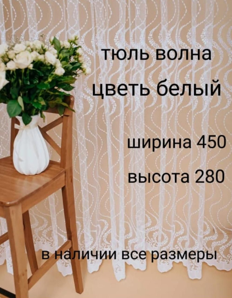  Тюль высота 280 см, ширина 450 см, белый #1