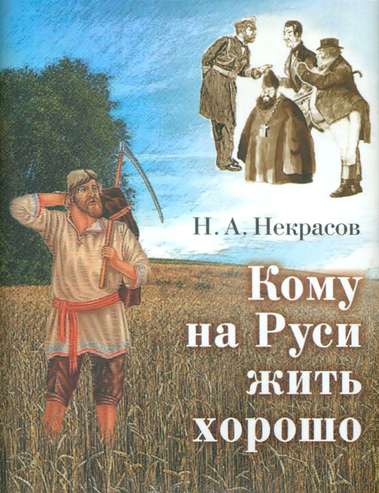 Кому на Руси жить хорошо | Некрасов Николай Алексеевич #1