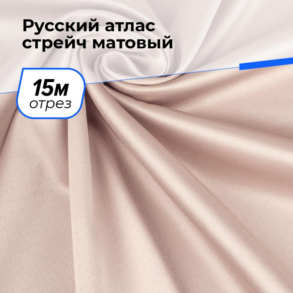 Ткань Русский стрейч матовый для шитья платья и рукоделия на отрез 15 м*150 см, цвет бежевый  #1