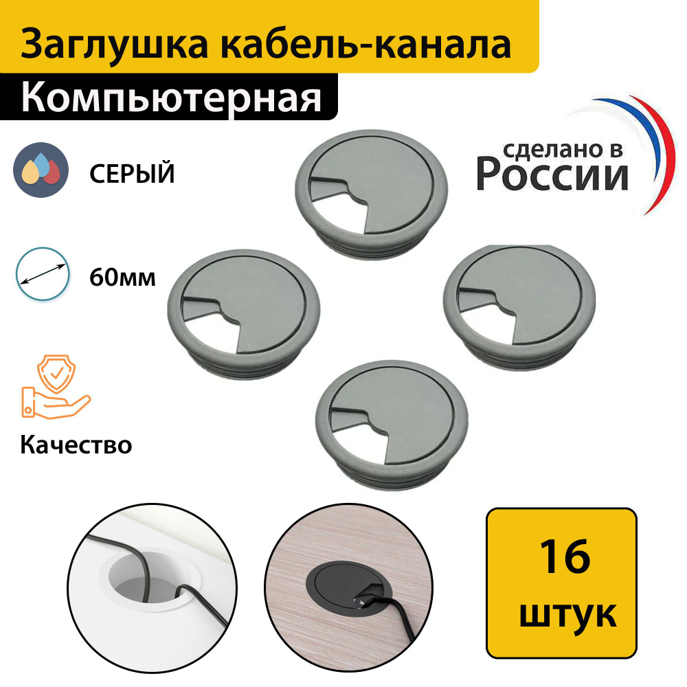 Заглушка кабель-канала пластиковая мебельная, круглая, D60, серая, 16 штук в комплекте  #1