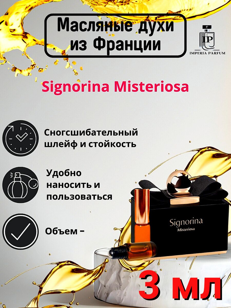 Signorina Misteriosa/Сигнорина Мистериоса Духи Масляные #1