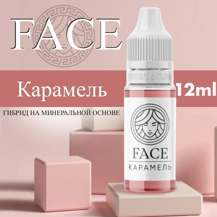 FACE "КАРАМЕЛЬ" 12 мл - пигмент для татуажа губ #1