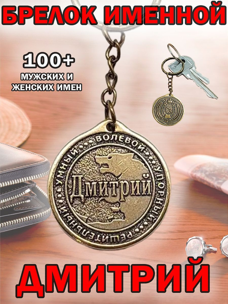 Брелок с именем Дмитрий, Дима на ключи (сумку, рюкзак) из латуни, оберег (талисман, амулет), подарок #1