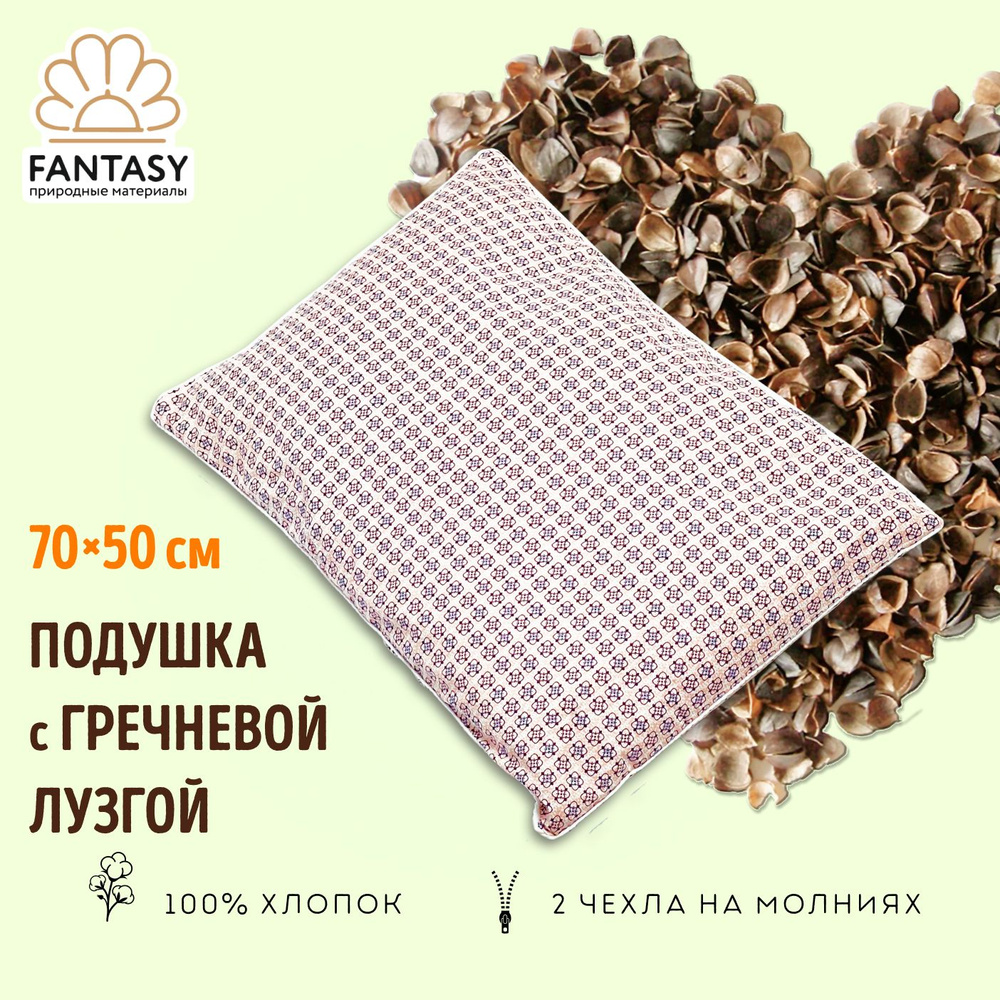 Ортопедическая подушка с гречневой лузгой FANTASY, 70х50 см, двойной чехол на молнии, верхний чехол: #1