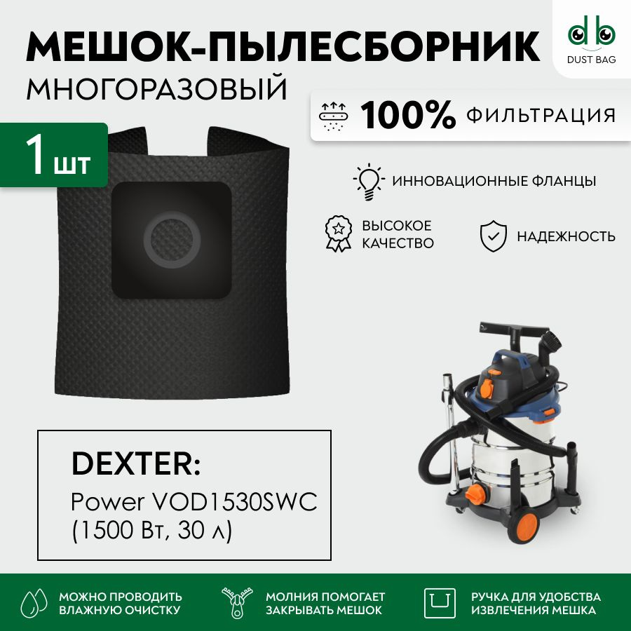 Мешок многоразовый DB для пылесоса Dexter Power VOD1530SWC 30 л, Dexter 30 л 1500 Вт, Арт. 18057179  #1