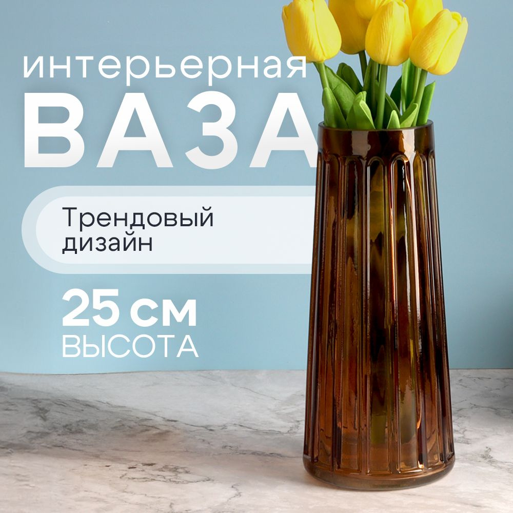 Ваза "Ханна" 25см, цв.коричневый #1