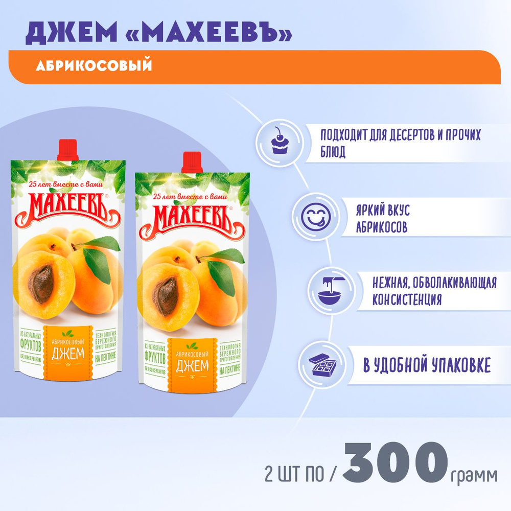 Джем абрикосовый дой-пак с дозатором 2 шт по 300 гр МАХЕЕВ  #1