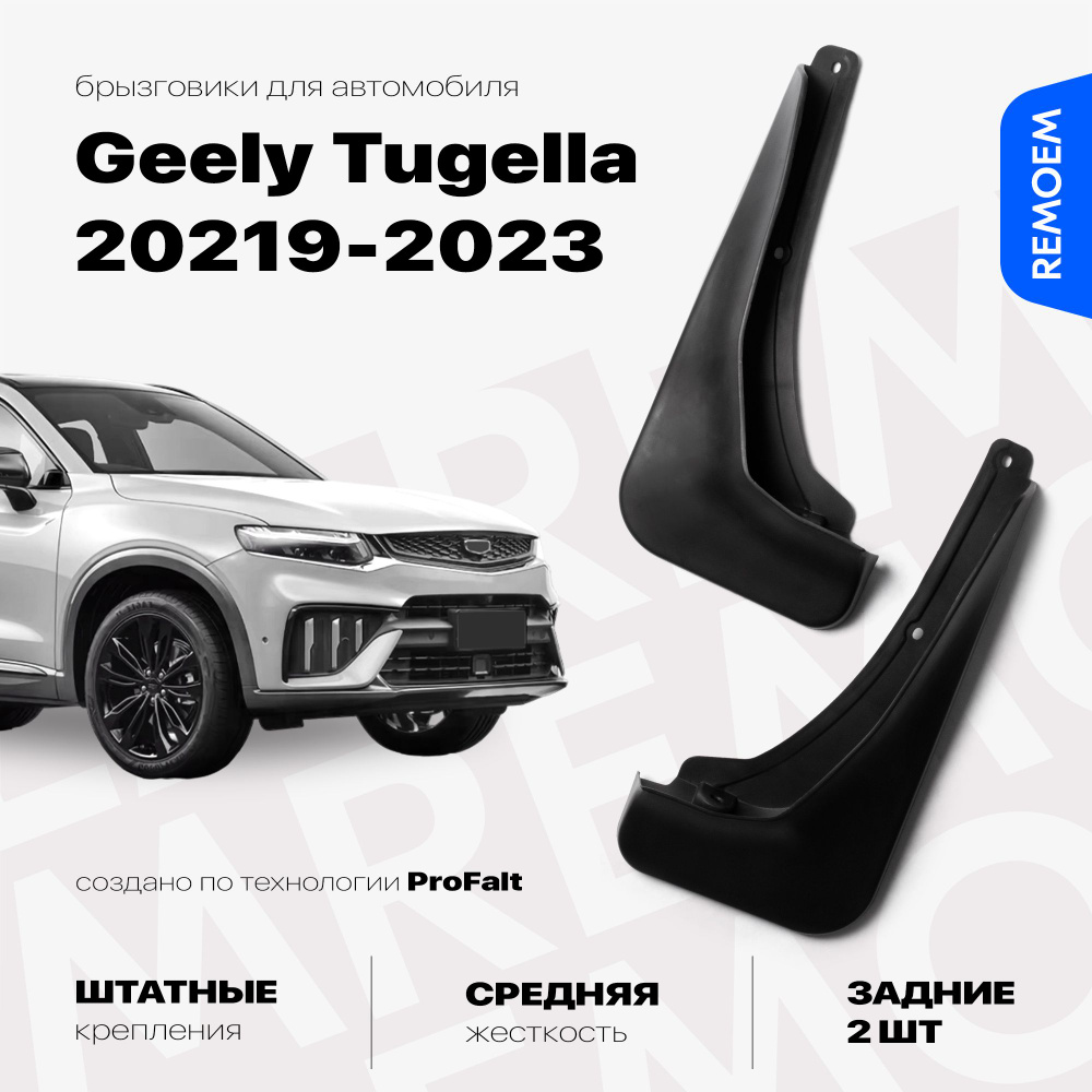Задние брызговики для а/м Geely Tugella (2019-2023), с креплением, 2 шт Remoem / Джили Тугела  #1