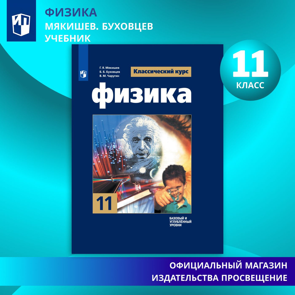 Физика. 11 класс. Учебник. Базовый и углублённый уровни. ФГОС | Мякишев  Геннадий Яковлевич, Буховцев Б. Б. - купить с доставкой по выгодным ценам в  интернет-магазине OZON (1389236530)