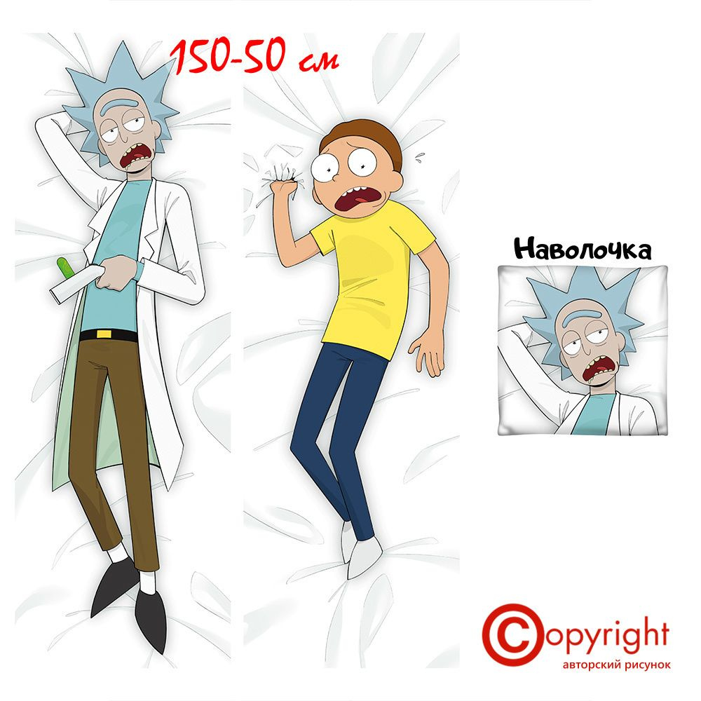 Наволочка дакимакура Рик и Морти 150х50 см (150 на 50) #1