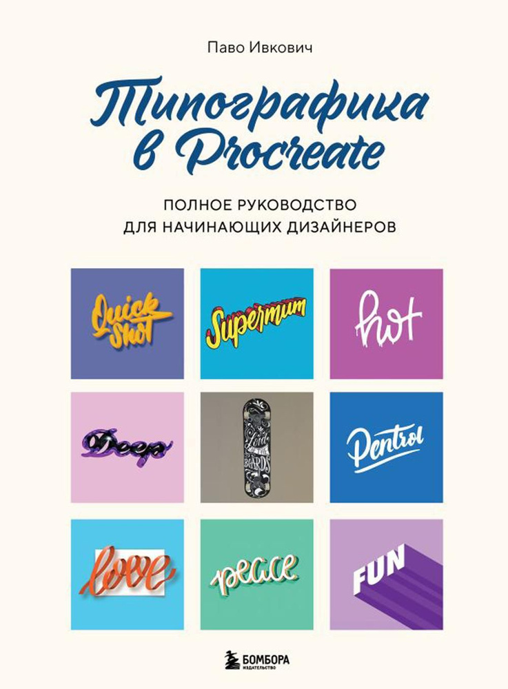 Типографика в Procreate. Полное руководство для начинающих дизайнеров | Паво Ивкович  #1