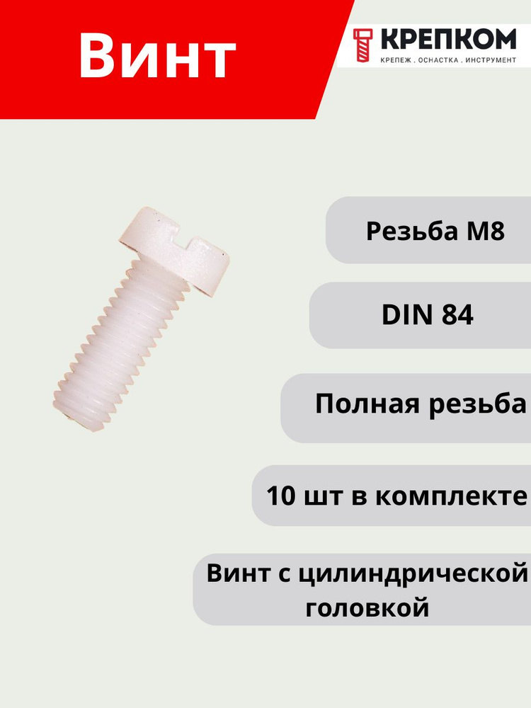 Винт с цилиндрической головкой DIN 84 М8х20 пластик (полиамид), НАБОР 10 шт. КРЕПКОМ  #1