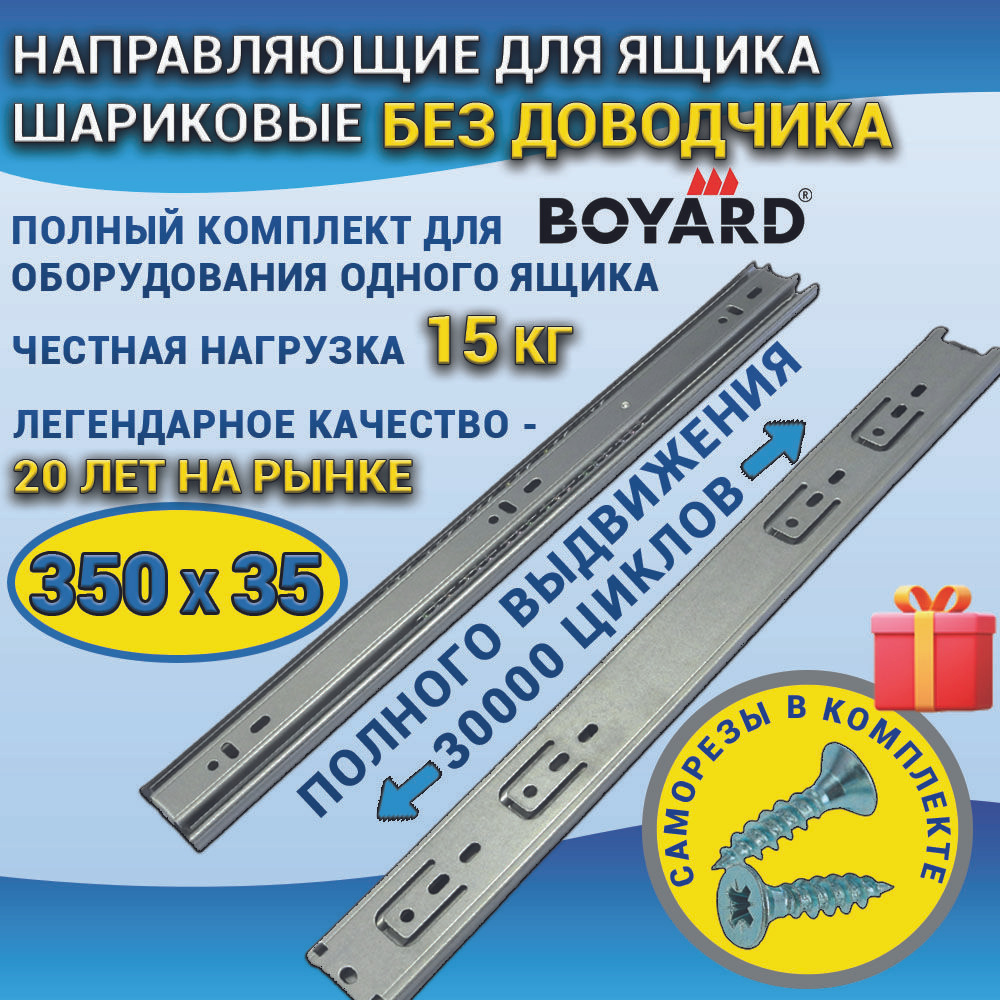 Направляющие для ящика BOYARD шариковые высота 35 мм длина 350 мм, без доводчика, полного выдвижения #1