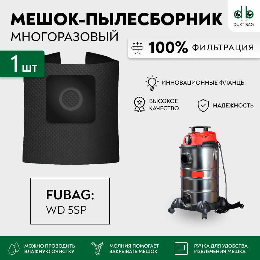 Мешок многоразовый DB для пылесоса Fubag WD 5SP #1