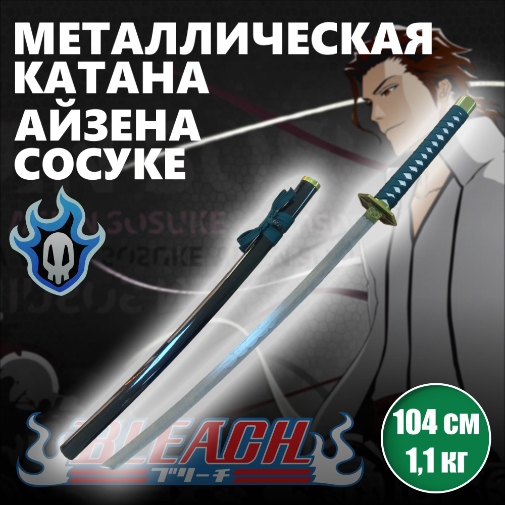 Катана металлическая Соуске Айзена, меч аниме Блич, катана сувенирная  #1