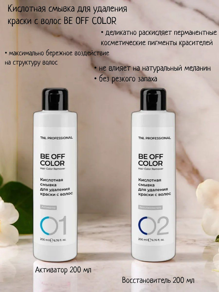 Комплект кислотной смывки для удаления краски с волос Be Off Color, TNL Professional (активатор 200 мл; #1