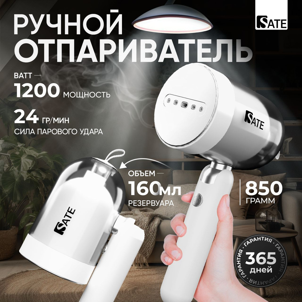 Отпариватель ручной SATE AT-100 для одежды, вертикальное и горизонтальное отпаривание, 2 в 1, ёмкость #1