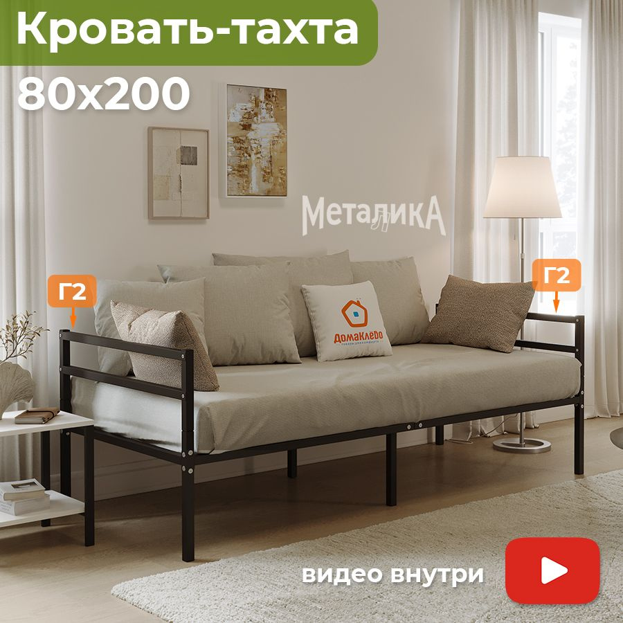 Металика Г2+Г2 кровать-тахта металлическая 80х200 ДомаКлёво черная, усилена доп. опорами, с матрасодержателями #1