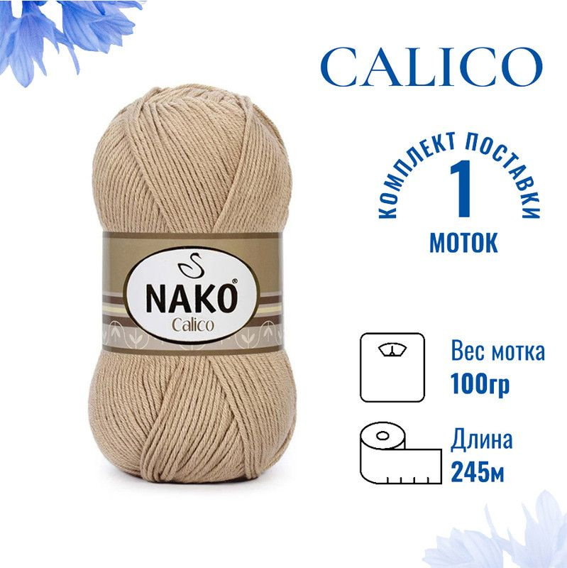 Пряжа для вязания Calico Nako / Калико Нако 974 бежевый /1 штука (50% хлопок, 50% акрил, 245м./100гр #1