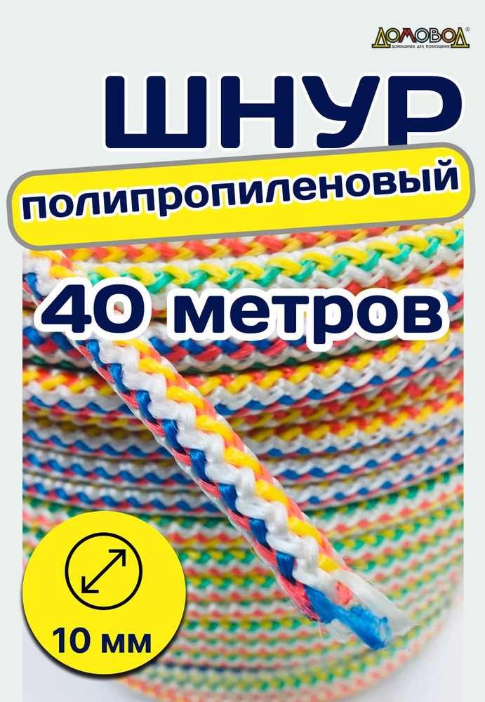 СДР плюс Шнур хозяйственный 40 м, разрывная нагрузка: 650 кгс  #1