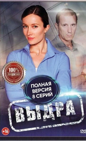 Выдра: (2023, Россия, сериал, 8 серий, полная версия) (16+) #1