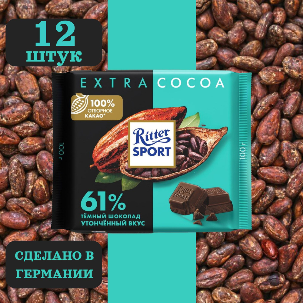 Шоколад тёмный RITTER SPORT 61% какао с утонченным вкусом из Никарагуа, 12 шт по 100 грамм  #1