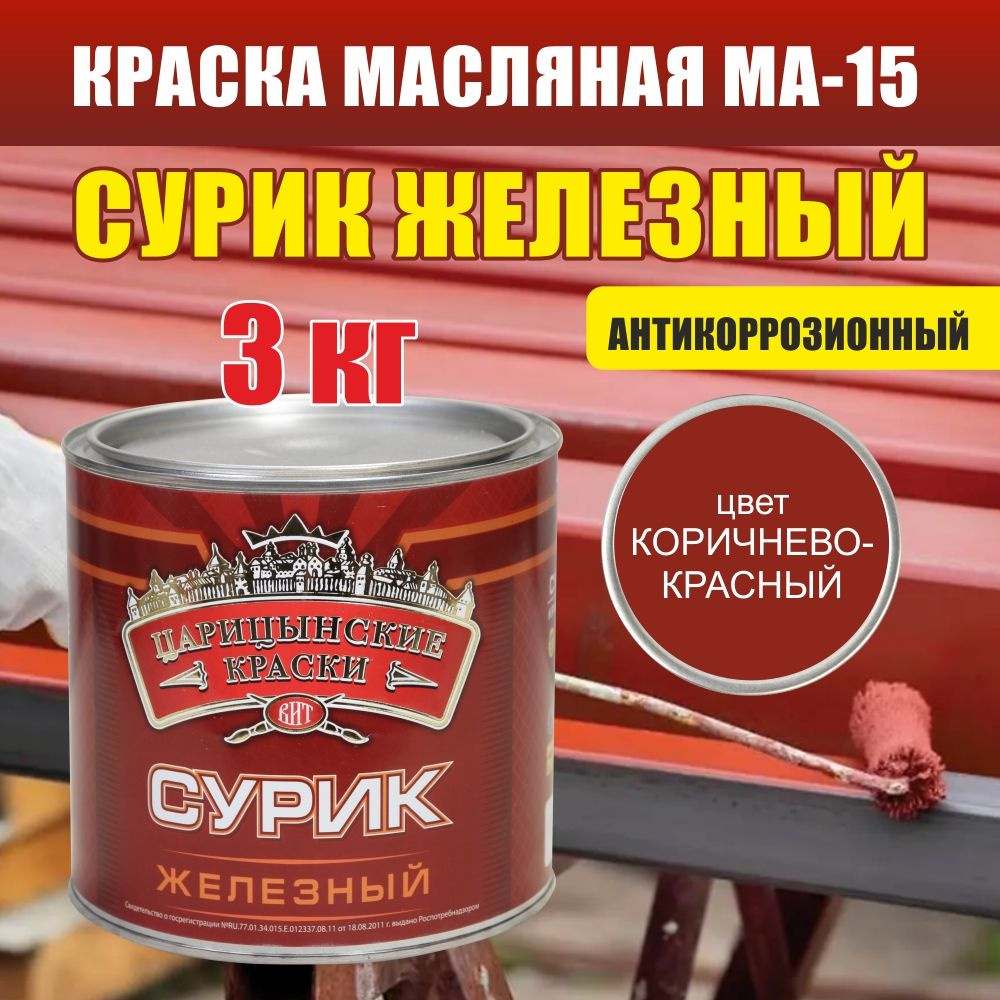 Краска масляная МА-15 сурик железный 3 кг #1