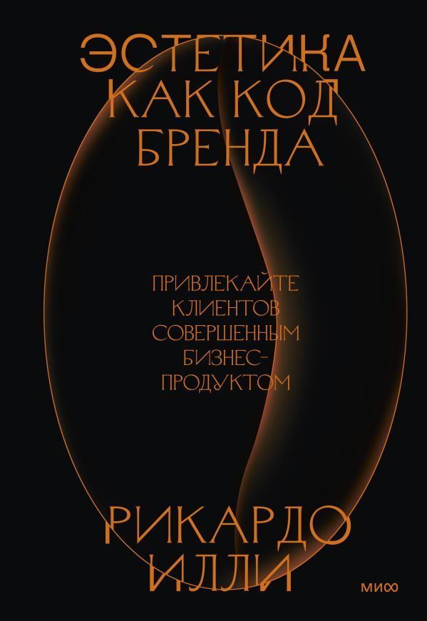 Эстетика как код бренда. Привлекайте клиентов совершенным бизнес-продуктом  #1