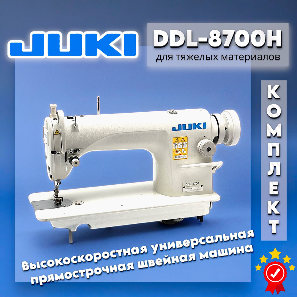 Промышленная швейная машина Juki прямострочная DDL8700 (комлект) - купить  по низким ценам с доставкой в интернет-магазине OZON (862480916)