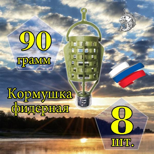 Комплект кормушек "Пуля" 90 гр. 8 шт. #1