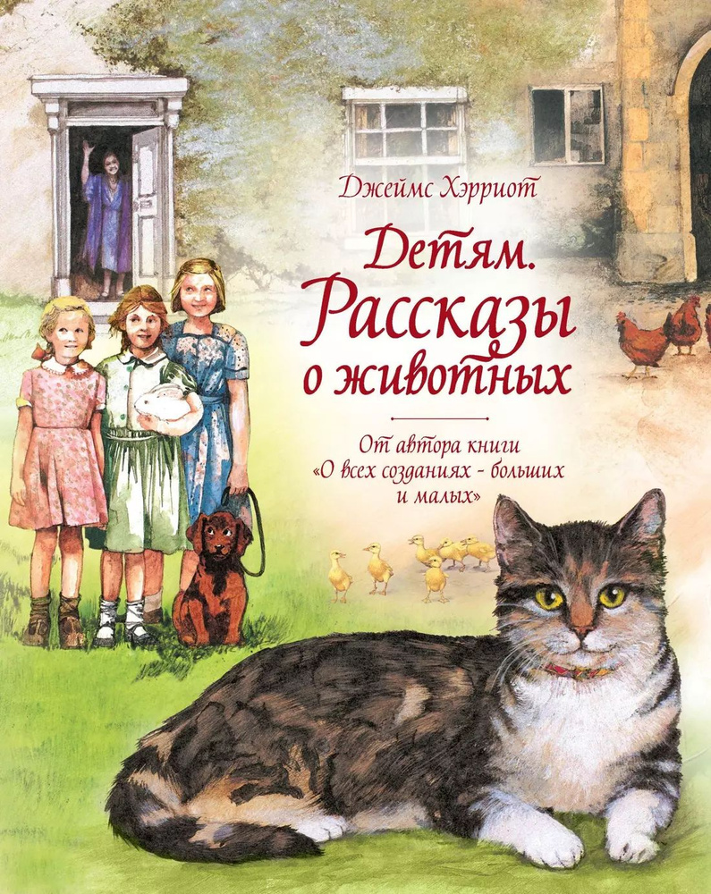 Детям. Рассказы о животных. От автора книги "О всех созданиях - больших и малых"  #1