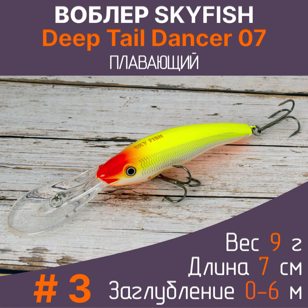 Воблер SkyFish Deep Tail Dancer 7 см, 9 г, до 6 м. Рыболовная приманка на щуку, судака, окуня  #1