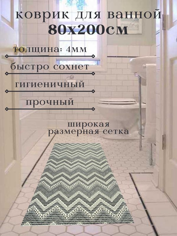 Напольный коврик для ванной из вспененного ПВХ 80x200 см, белый/серый  #1