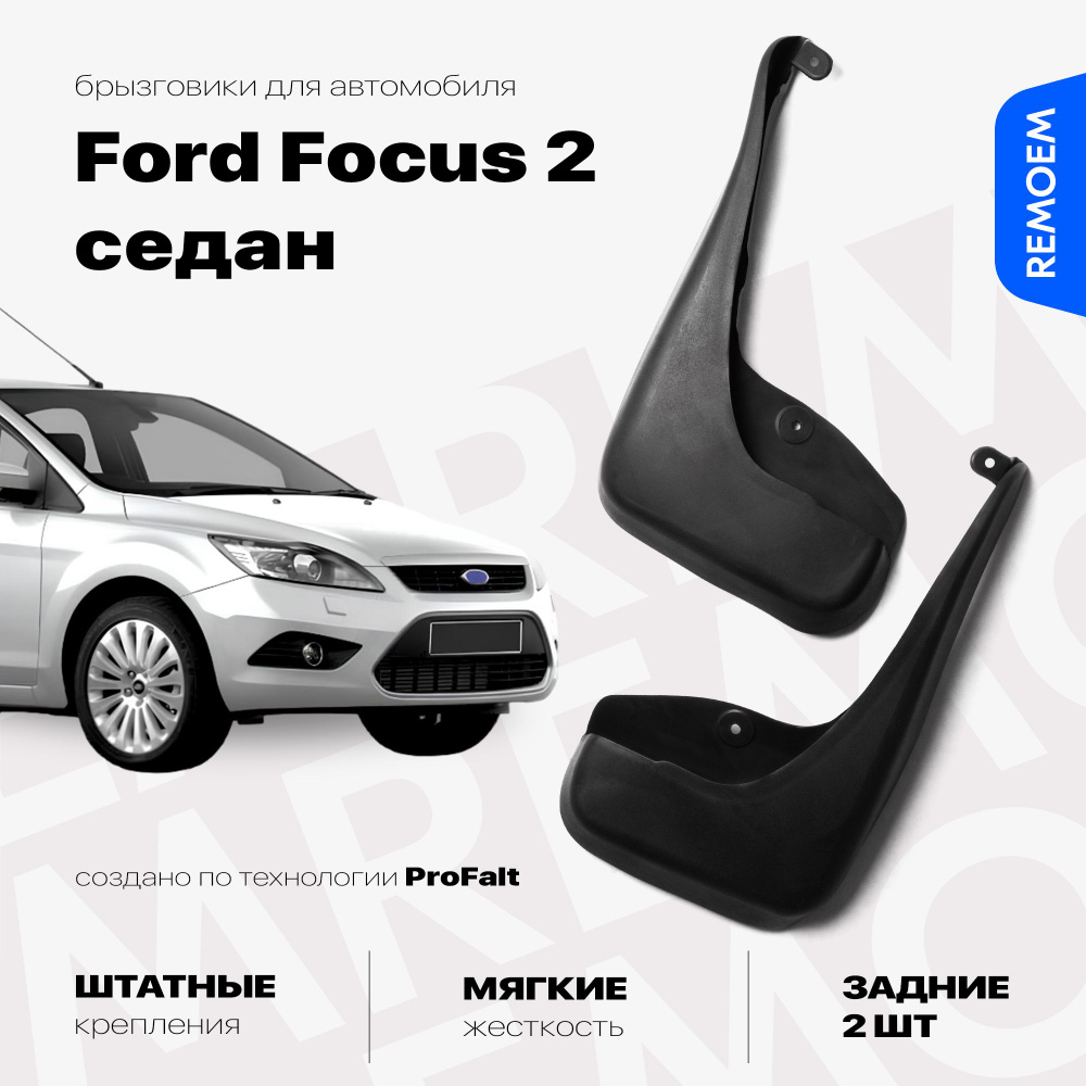 Задние брызговики для а/м Форд Фокус 2 седан (2005-2011), мягкие, 2 шт Remoem / Ford Focus 2  #1