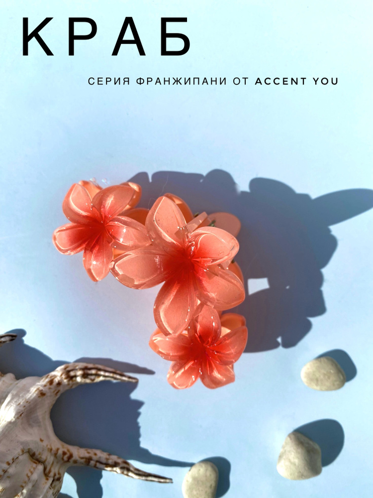 Заколка краб Тропический цветок, серия Франжипани от Accent You, тройной Нежный Коралл  #1