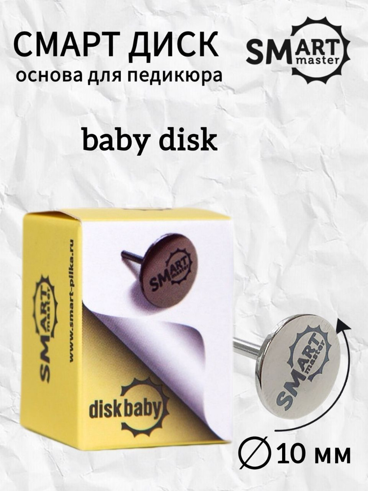 Смарт диск для педикюра BABY, основа для сменных файлов Smart  #1