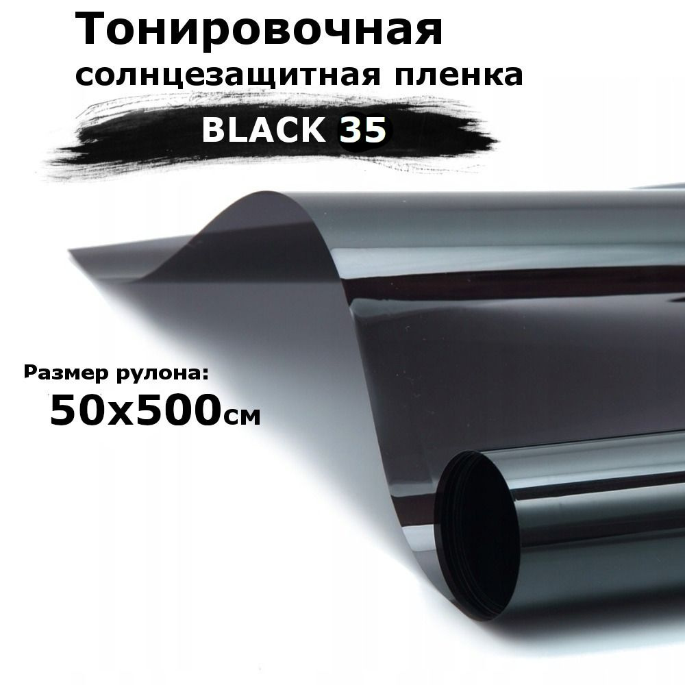 Пленка тонировочная на окна черная STELLINE BLACK 35 рулон 50x500см (солнцезащитная, самоклеющаяся от #1