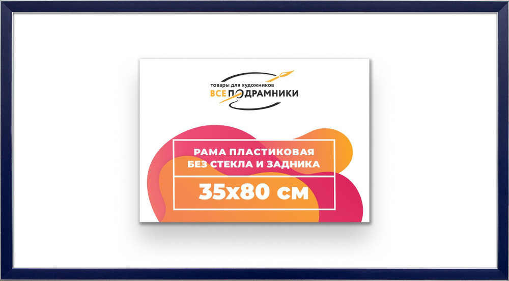 Рама багетная 35x80 для картин на холсте, пластиковая, без стекла и задника, ВсеПодрамники  #1