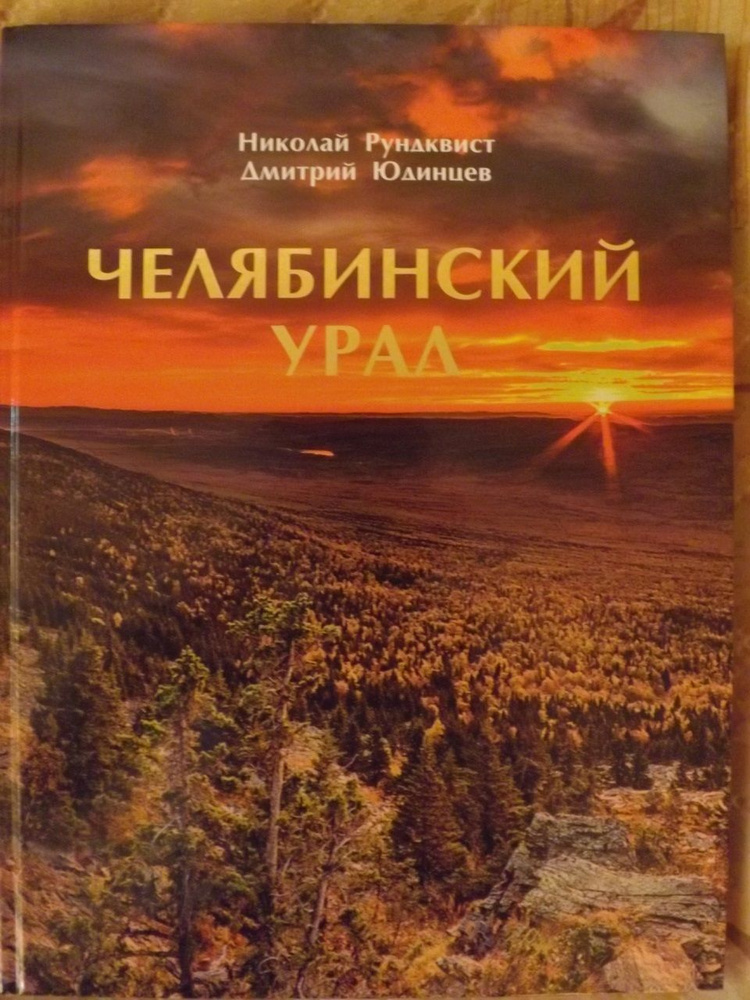 Книга-фотоальбом ЧЕЛЯБИНСКИЙ УРАЛ | Рундквист Николай Антонович  #1