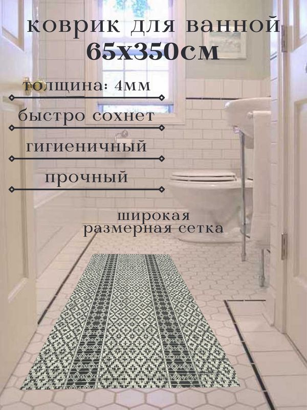 Напольный коврик для ванной из вспененного ПВХ 65x350 см, черный/белый, "Орнамент"  #1