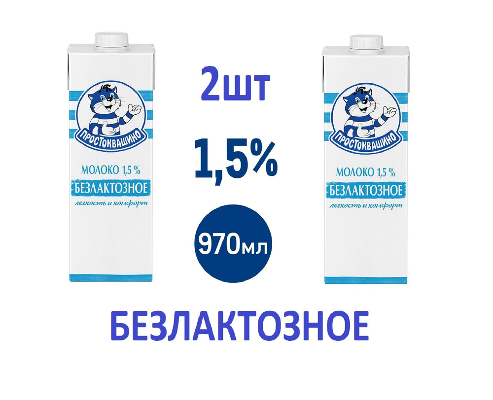 Простоквашино Молоко Ультрапастеризованное 1.5% 970мл. 2шт.  #1