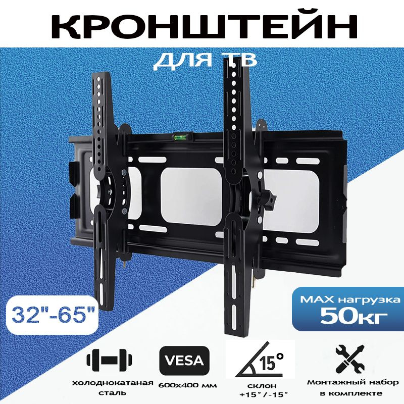 Кронштейн на стену для телевизора с наклоном диагональ 32-65 дюймов  #1