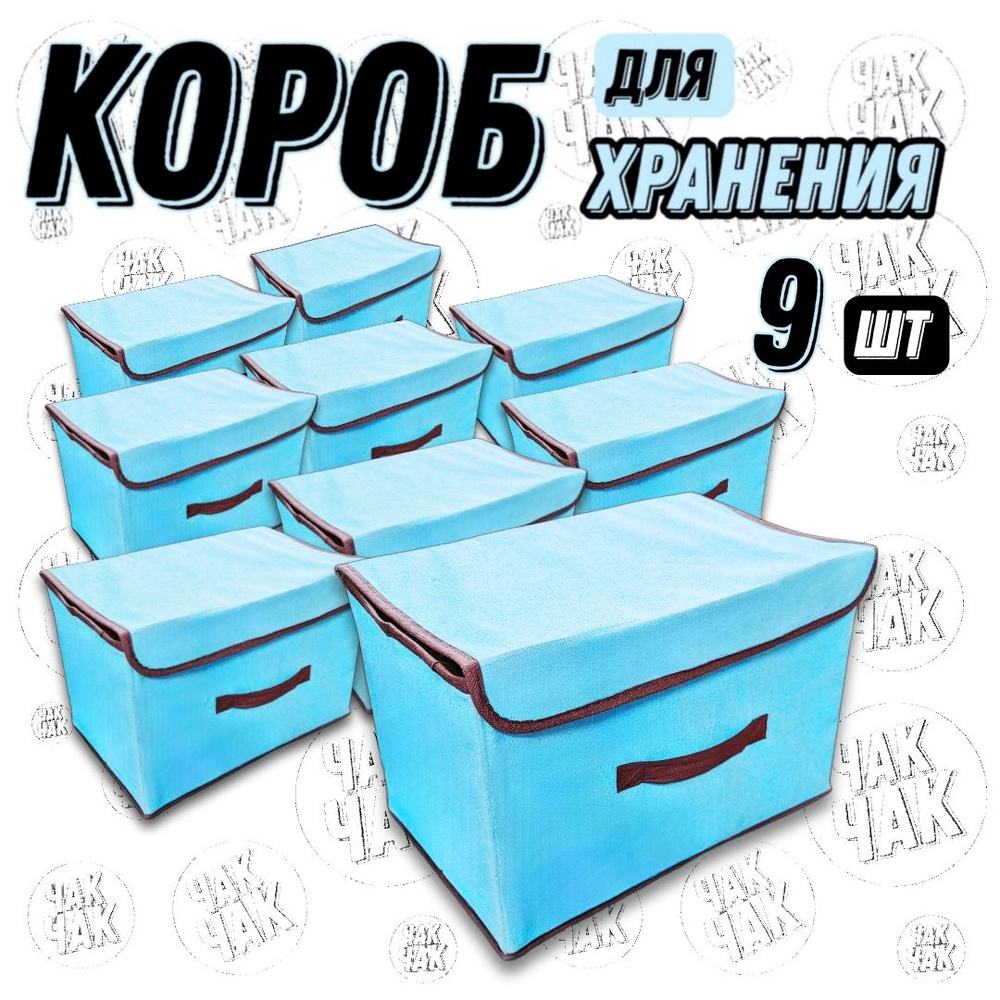 Короб для хранения ящик складной голубой 38 х 24 х 24 см 9шт  #1