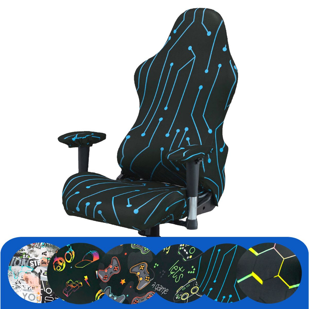 Универсальный натяжной чехол накидка для игрового компьютерного кресла, на резинке, G-5  #1