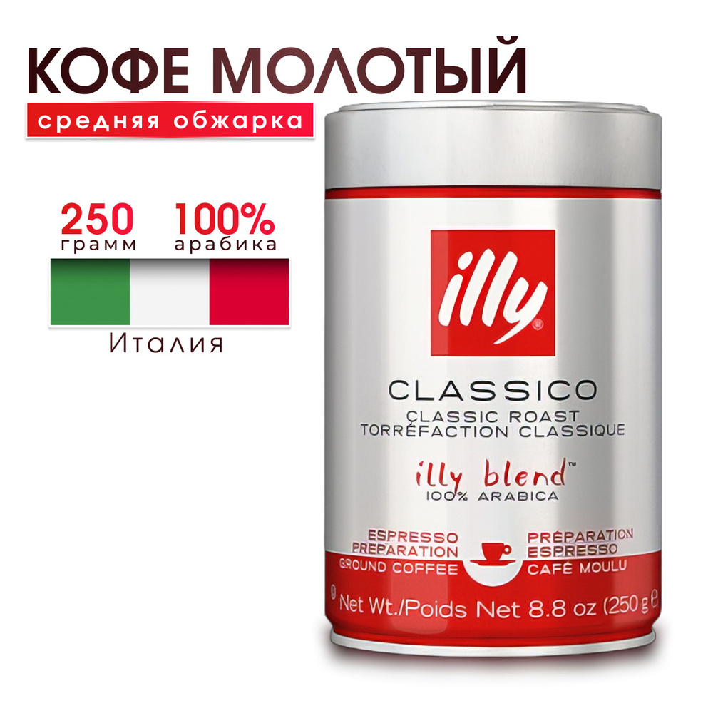 Кофе молотый illy Classico средней обжарки, 250 г #1