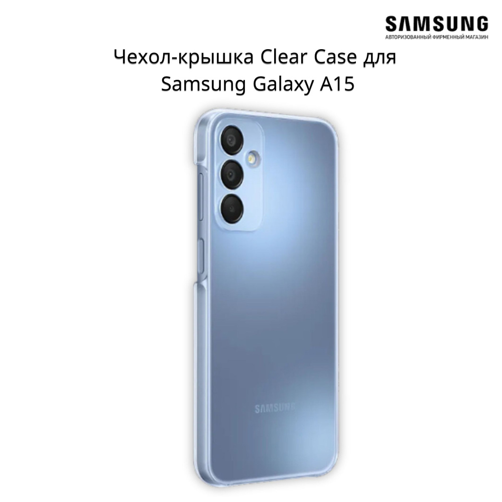 Чехол-крышка Clear Case для телефона Samsung Galaxy A15 / прозрачный #1